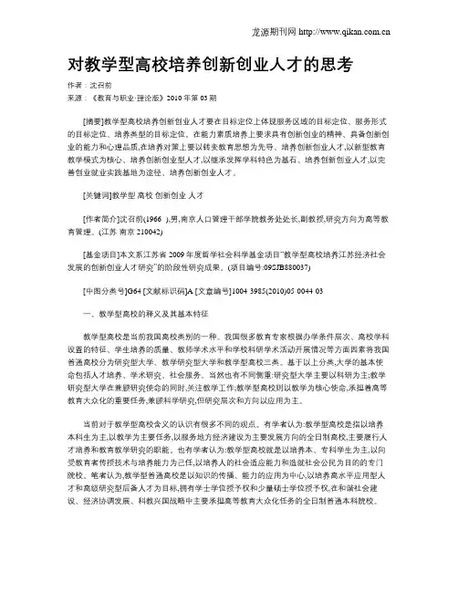 对教学型高校培养创新创业人才的思考.doc