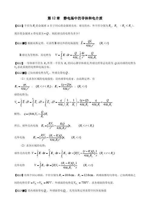 《大学物理学》习题解答(第12章 静电场中的导体和电介质)(1)