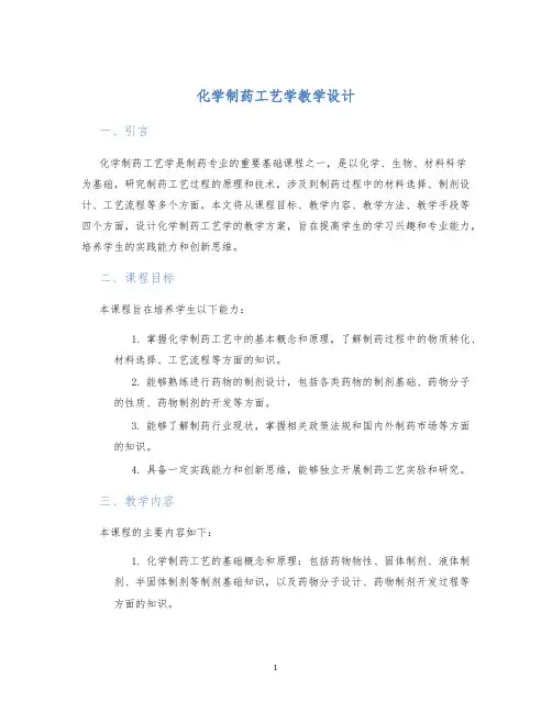 化学制药工艺学教学设计