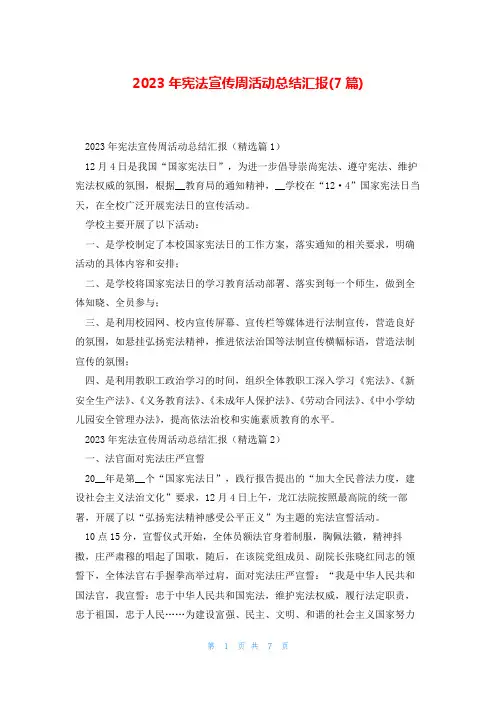 2023年宪法宣传周活动总结汇报(7篇)