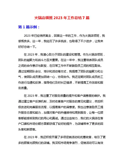 火锅店领班2023年工作总结7篇