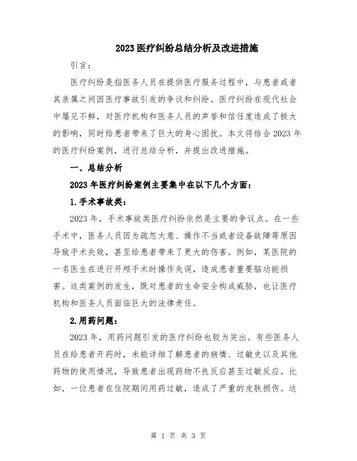 2023医疗纠纷总结分析及改进措施