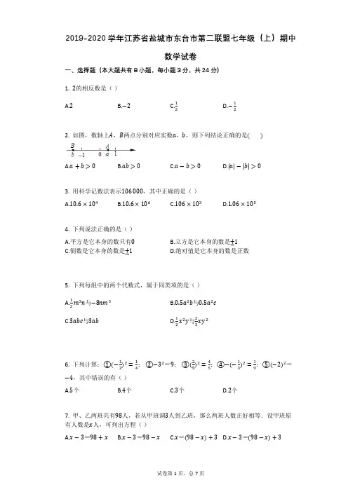 2019-2020学年江苏省盐城市东台市第二联盟七年级(上)期中数学试卷