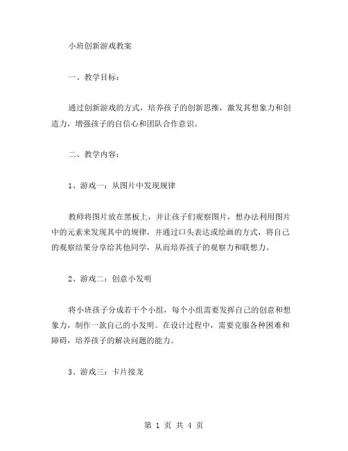 培养孩子创新思维的小班创新游戏教案