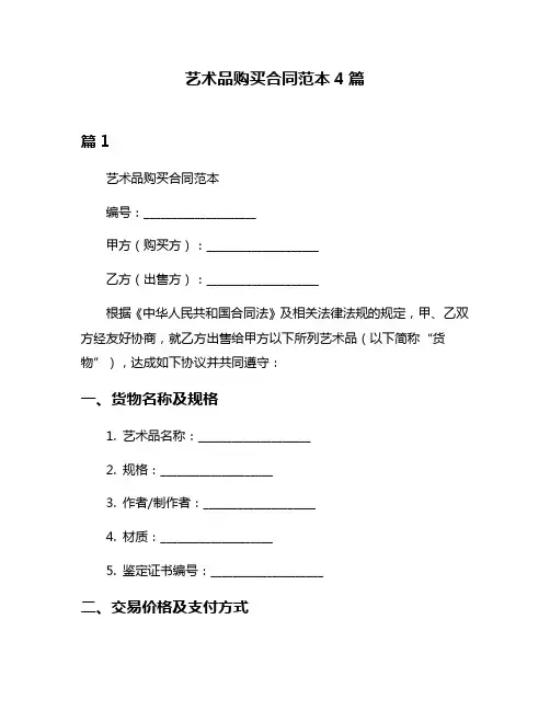 艺术品购买合同范本4篇
