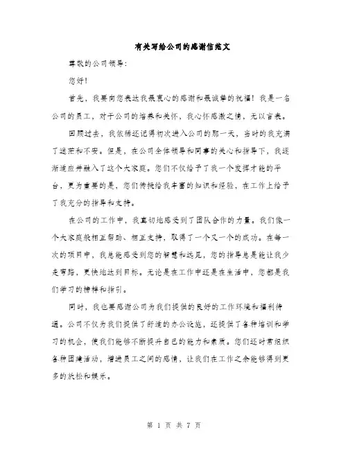 有关写给公司的感谢信范文（3篇）