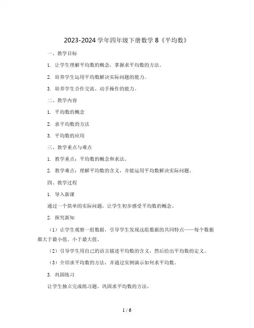 2023-2024学年四年级下册数学8《平均数》(教案)