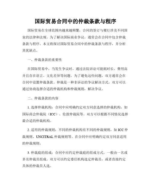 国际贸易合同中的仲裁条款与程序