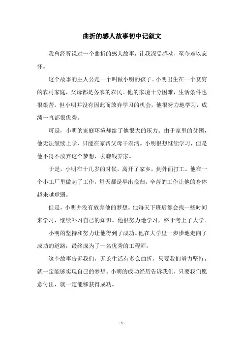 曲折的感人故事初中记叙文