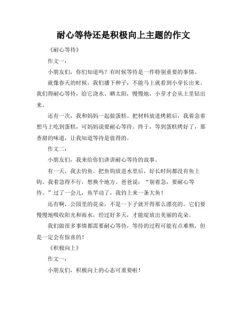 耐心等待还是积极向上主题的作文