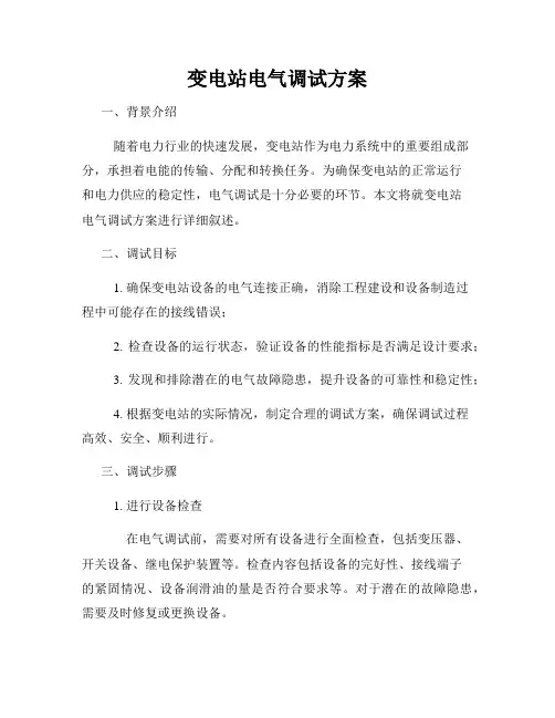 变电站电气调试方案