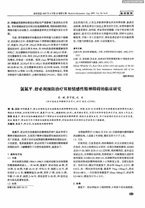 氯氮平、舒必利预防治疗双相情感性精神障碍的临床研究