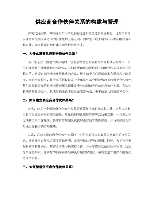 供应商合作伙伴关系的构建与管理