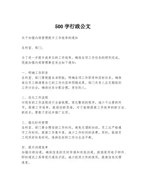 500字行政公文