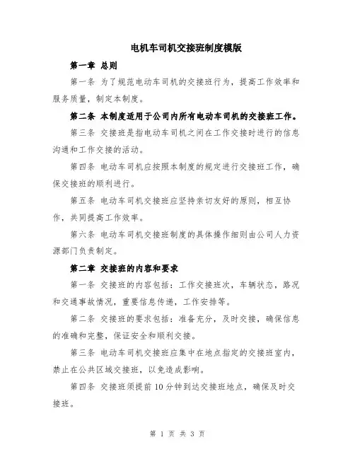 电机车司机交接班制度模版