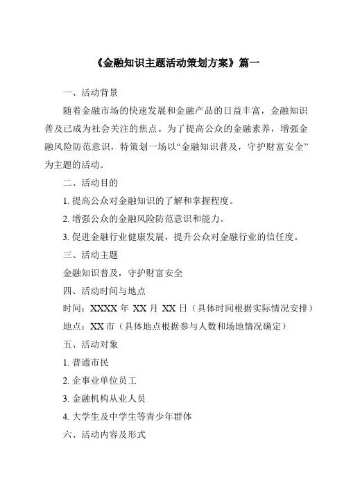 《2024年金融知识主题活动策划方案》范文