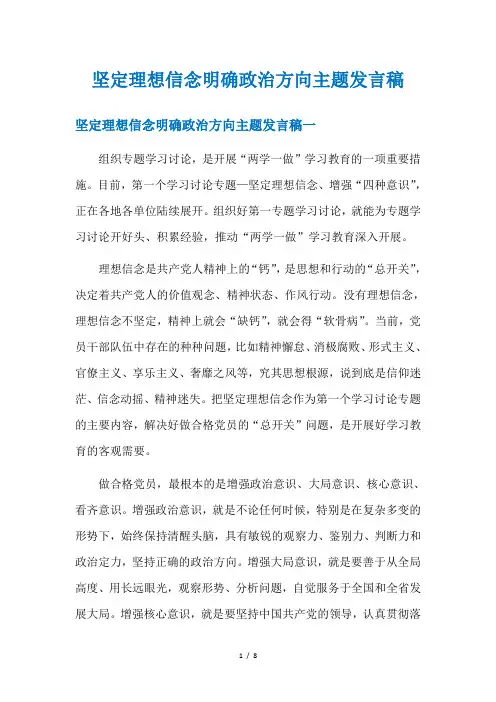 坚定理想信念明确政治方向主题发言稿