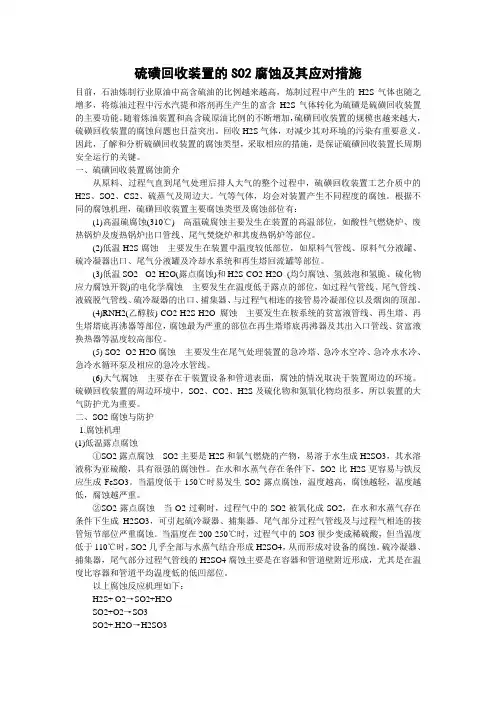 硫磺回收腐蚀应对措施
