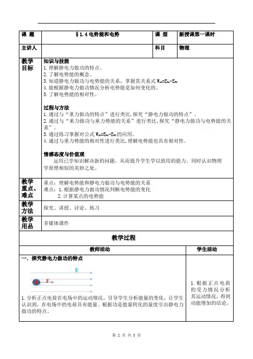 人教版高中物理选修3—1第1章第4节 电势能和电势教案 (无答案)