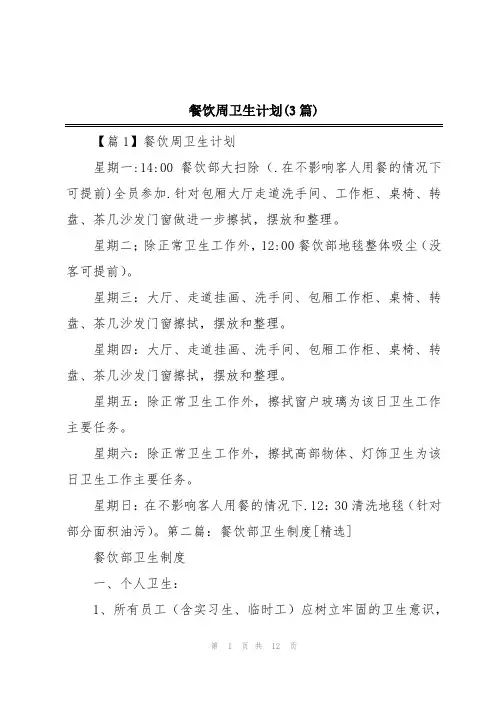 餐饮周卫生计划(3篇)