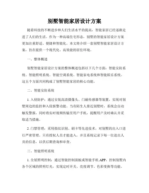 别墅智能家居设计方案
