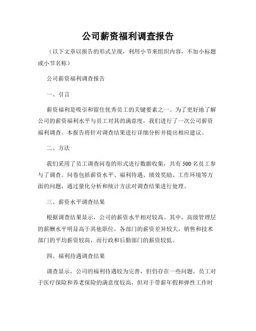公司薪资福利调查报告