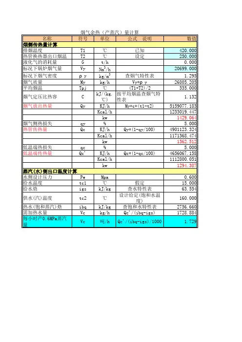 烟气回收利用做蒸汽计算表