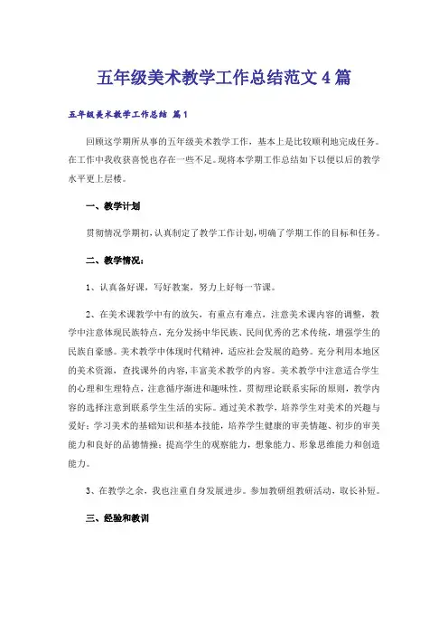 五年级美术教学工作总结范文4篇