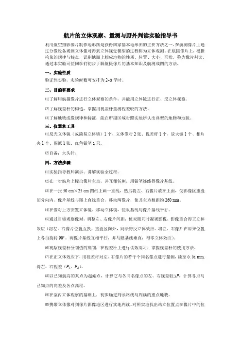 航片的立体观察、量测与野外判读实验指导书