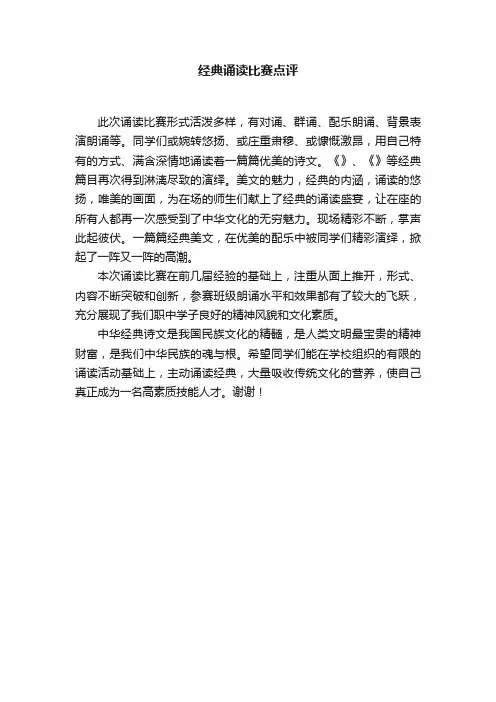 经典诵读比赛点评