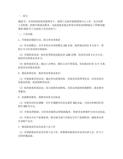 2023工会就业工作总结