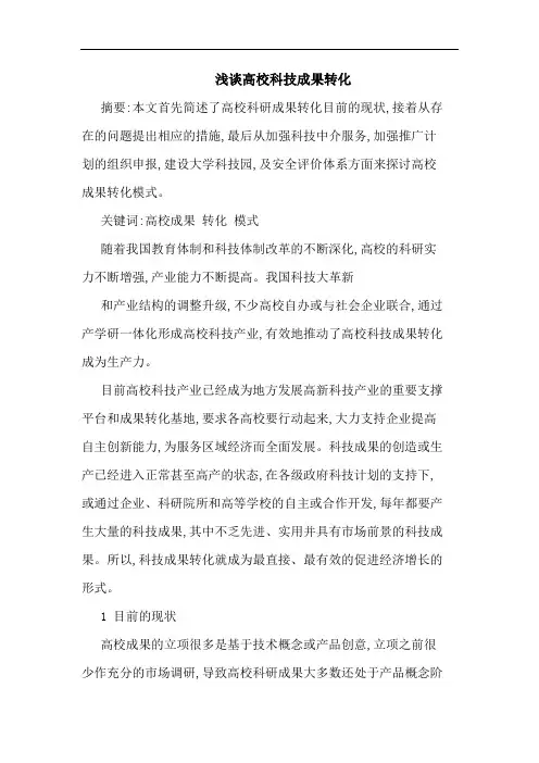 高校科技成果转化论文