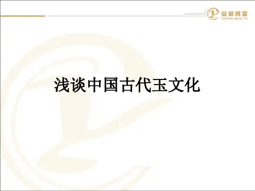 浅谈中国古代玉文化