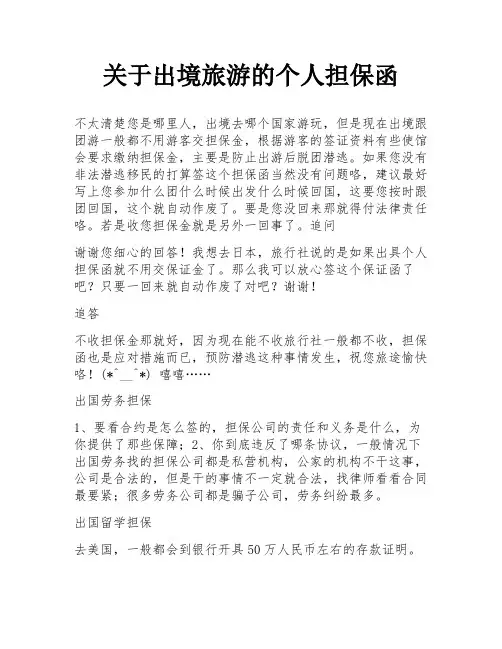 关于出境旅游的个人担保函