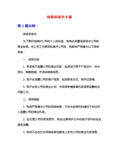 保密承诺书8篇