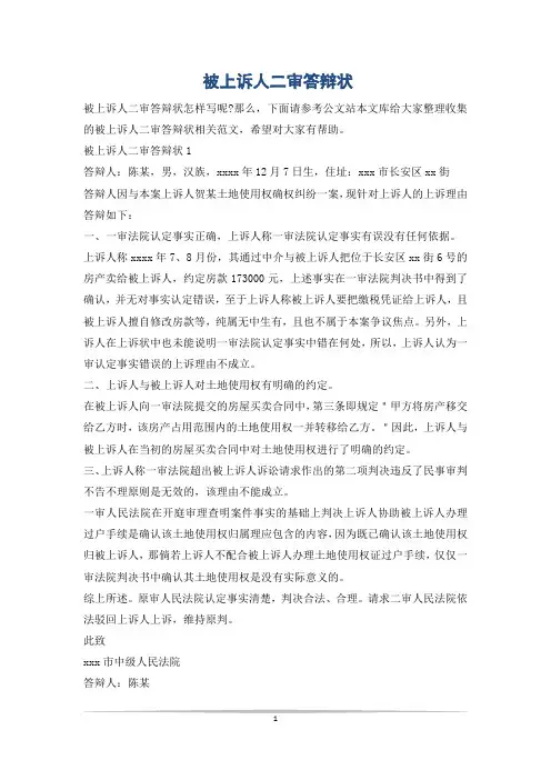 被上诉人二审答辩状