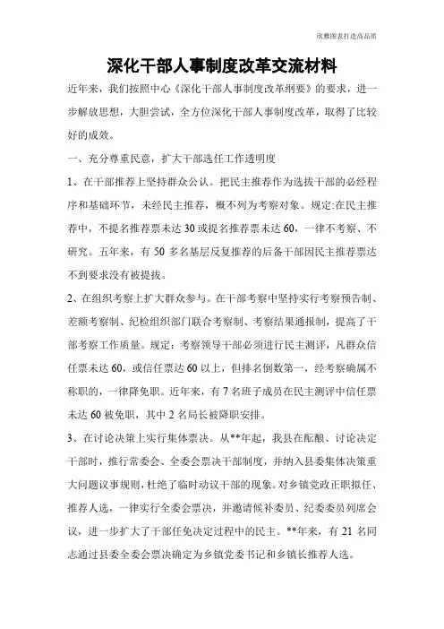 深化干部人事制度改革交流材料