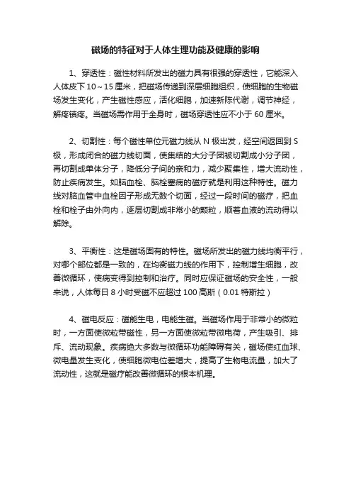 磁场的特征对于人体生理功能及健康的影响