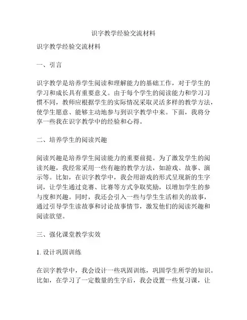 识字教学经验交流材料