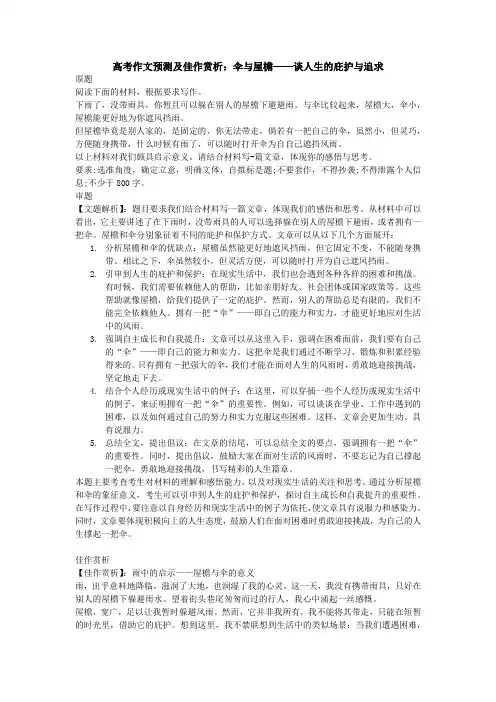高考作文预测及佳作赏析：伞与屋檐——谈人生的庇护与追求