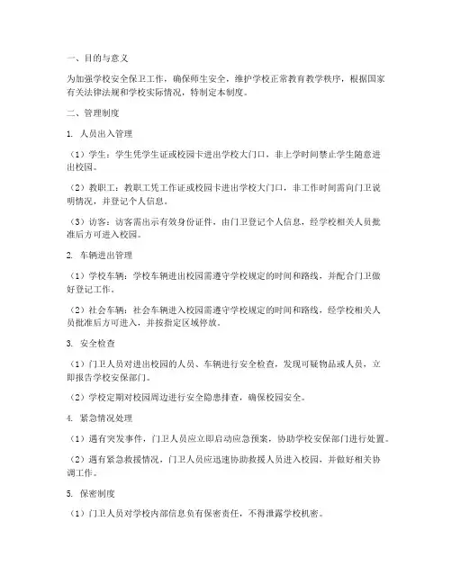 小学学校大门口管理制度