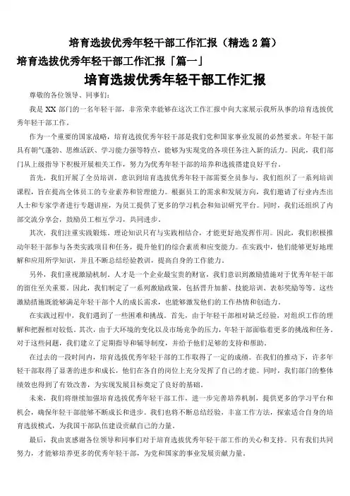 培育选拔优秀年轻干部工作汇报(精选2篇)