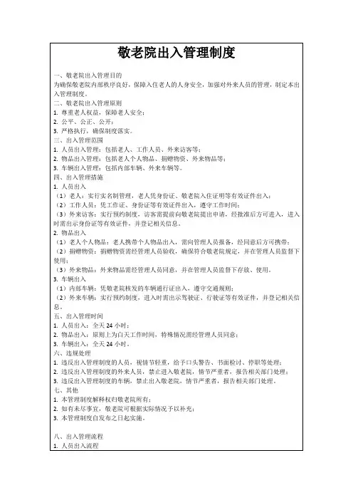 敬老院出入管理制度
