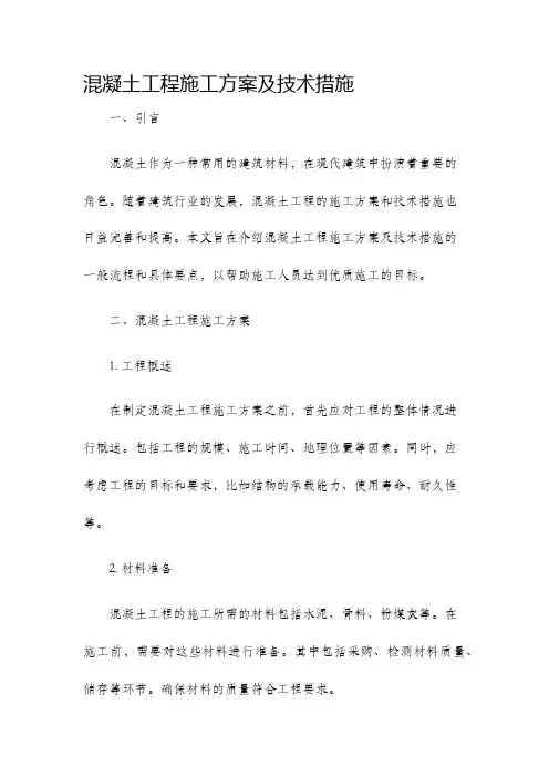 混凝土工程施工方案及技术措施