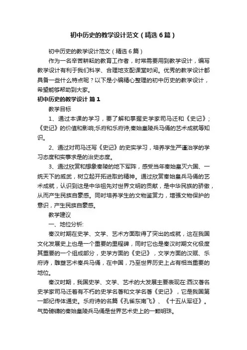 初中历史的教学设计范文（精选6篇）