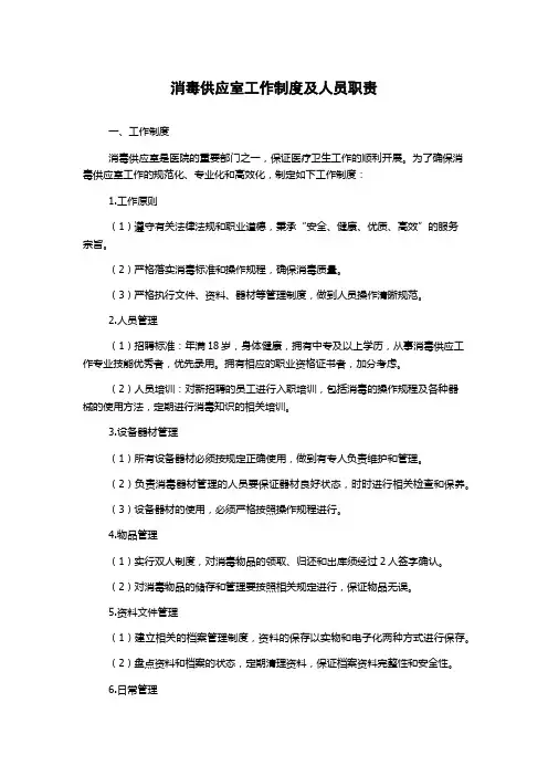 消毒供应室工作制度及人员职责