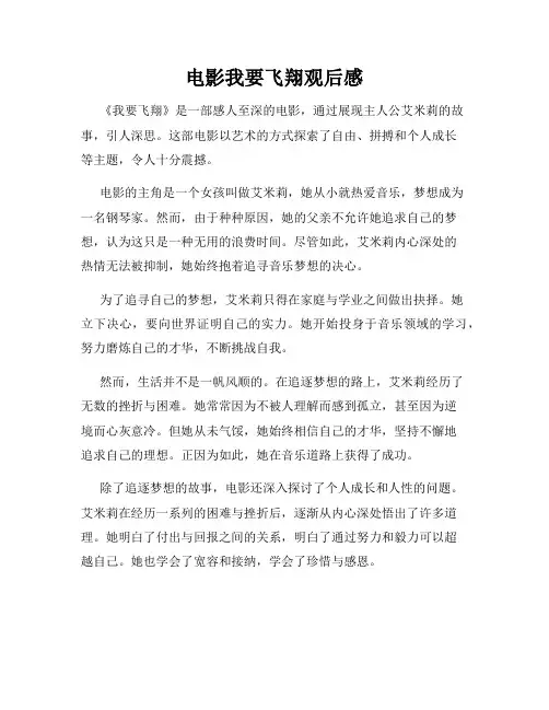 电影我要飞翔观后感