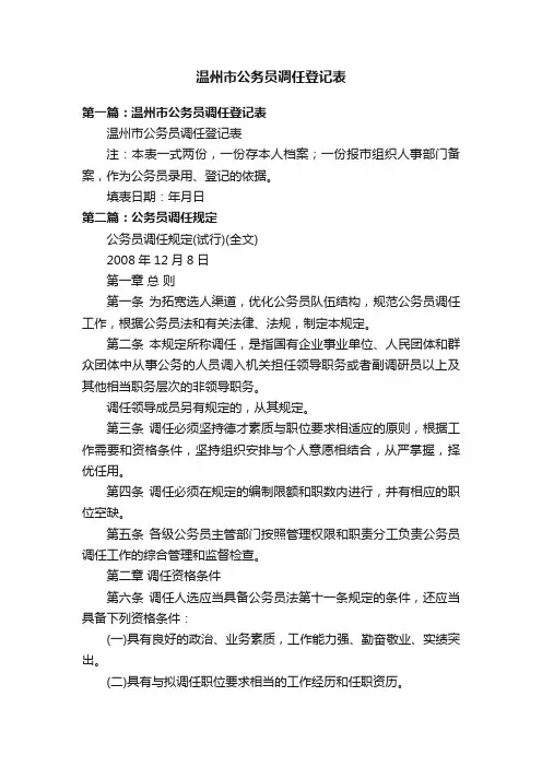 温州市公务员调任登记表