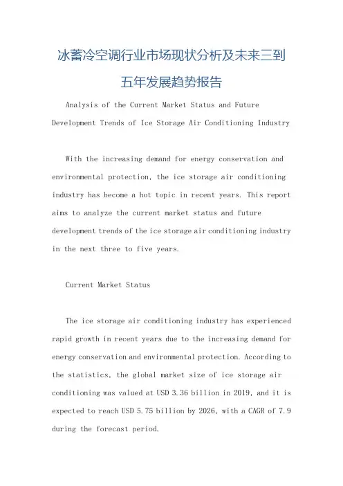 冰蓄冷空调行业市场现状分析及未来三到五年发展趋势报告