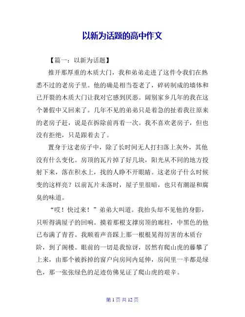 以新为话题的高中作文